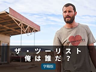 ザ・ツーリスト 俺は誰だ？
