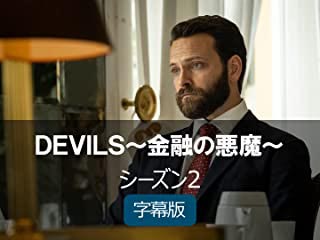DEVILS 金融の悪魔 シーズン2